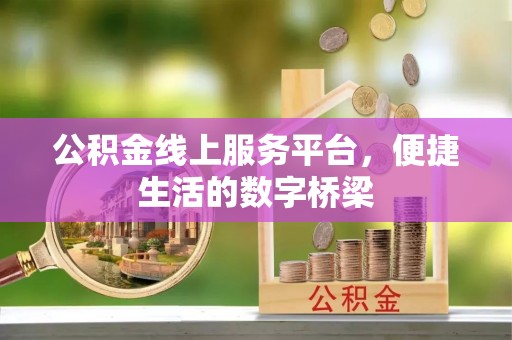 遂昌公积金线上服务平台，便捷生活的数字桥梁