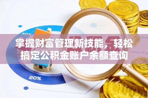 遂昌掌握财富管理新技能，轻松搞定公积金账户余额查询