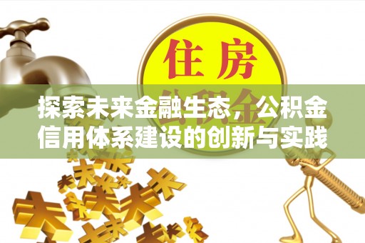 遂昌探索未来金融生态，公积金信用体系建设的创新与实践
