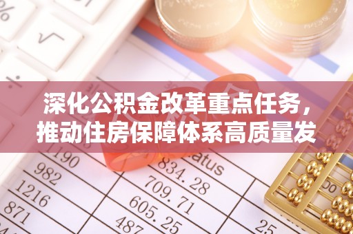 遂昌深化公积金改革重点任务，推动住房保障体系高质量发展