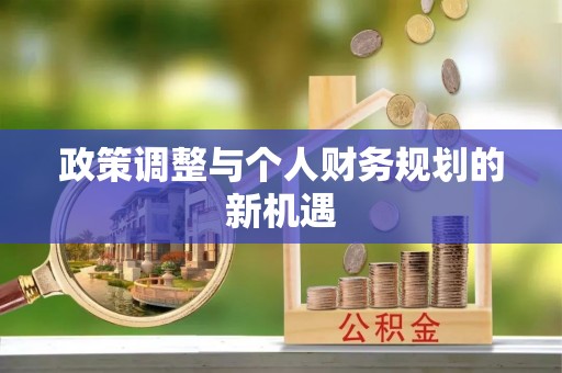 遂昌政策调整与个人财务规划的新机遇