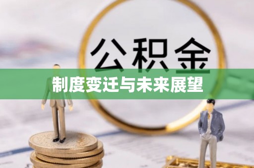 遂昌制度变迁与未来展望