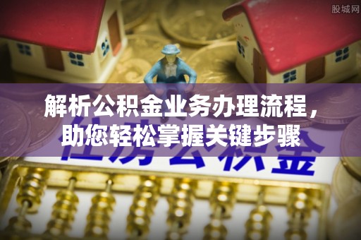 遂昌解析公积金业务办理流程，助您轻松掌握关键步骤