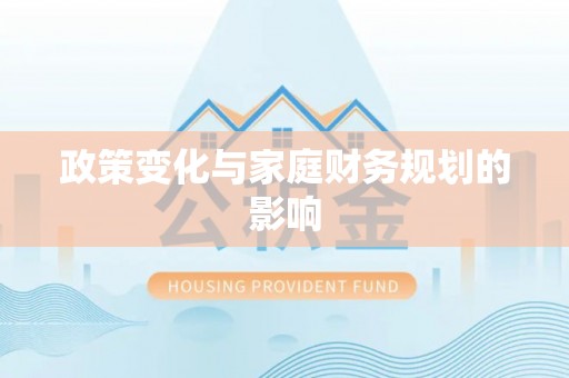 遂昌政策变化与家庭财务规划的影响