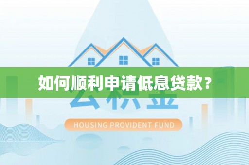 遂昌如何顺利申请低息贷款？