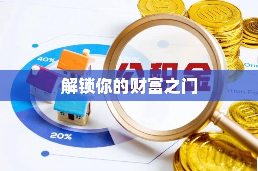 遂昌解锁你的财富之门