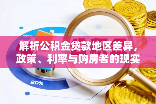 遂昌解析公积金贷款地区差异，政策、利率与购房者的现实选择