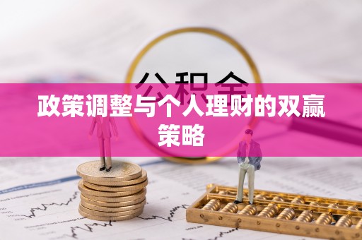 遂昌政策调整与个人理财的双赢策略