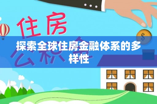 遂昌探索全球住房金融体系的多样性