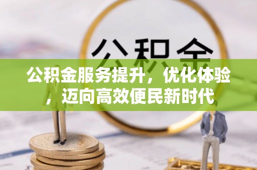 遂昌公积金服务提升，优化体验，迈向高效便民新时代