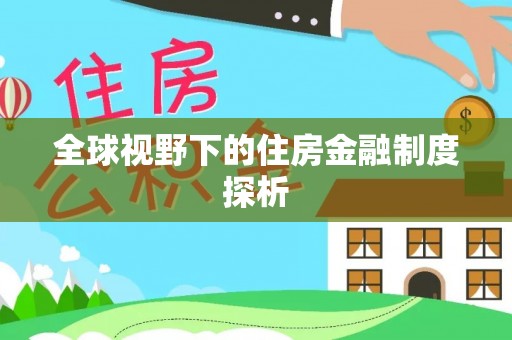 遂昌全球视野下的住房金融制度探析