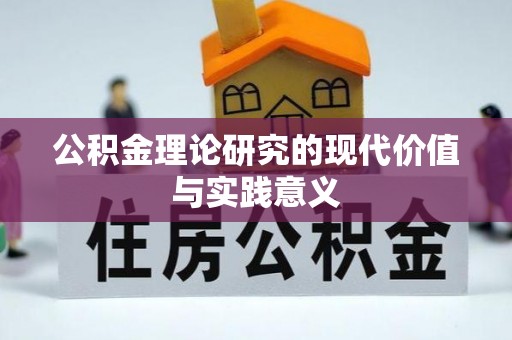 遂昌公积金理论研究的现代价值与实践意义
