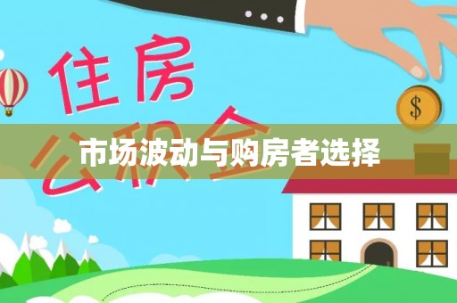 遂昌市场波动与购房者选择