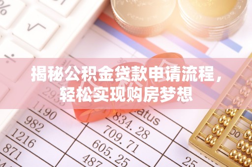 遂昌揭秘公积金贷款申请流程，轻松实现购房梦想