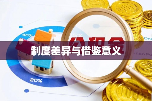 遂昌制度差异与借鉴意义