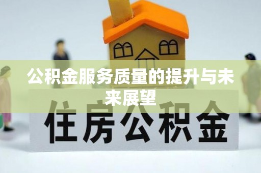 遂昌公积金服务质量的提升与未来展望