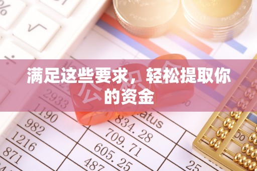 遂昌满足这些要求，轻松提取你的资金