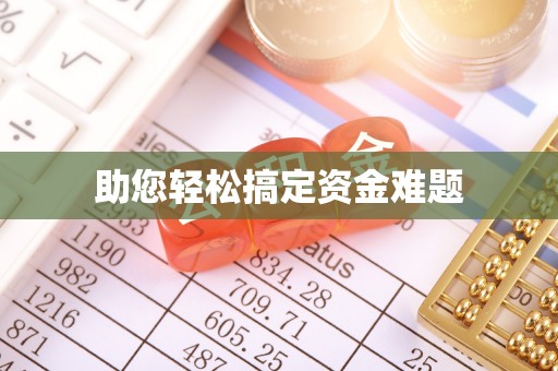 遂昌助您轻松搞定资金难题