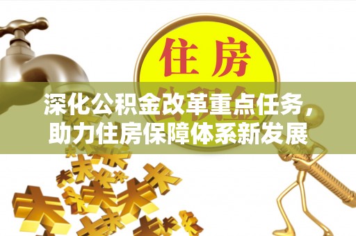 遂昌深化公积金改革重点任务，助力住房保障体系新发展