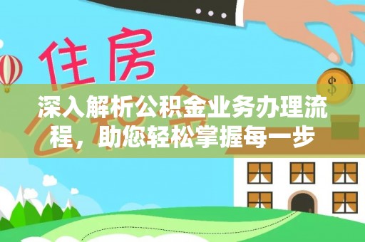 遂昌深入解析公积金业务办理流程，助您轻松掌握每一步