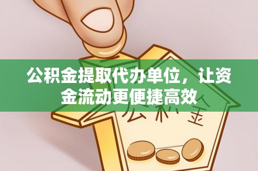 遂昌公积金提取代办单位，让资金流动更便捷高效