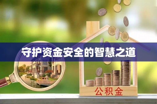 遂昌守护资金安全的智慧之道