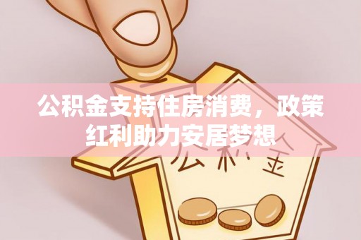 遂昌公积金支持住房消费，政策红利助力安居梦想