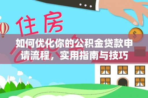 遂昌如何优化你的公积金贷款申请流程，实用指南与技巧