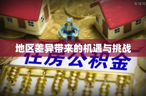 遂昌地区差异带来的机遇与挑战