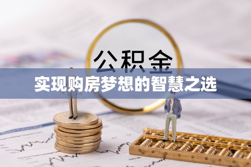 遂昌实现购房梦想的智慧之选