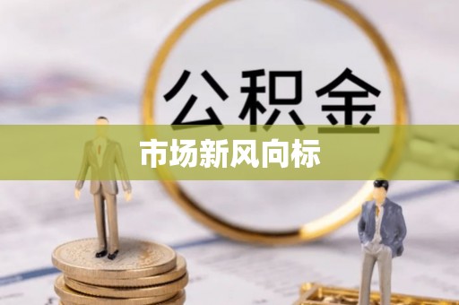遂昌市场新风向标