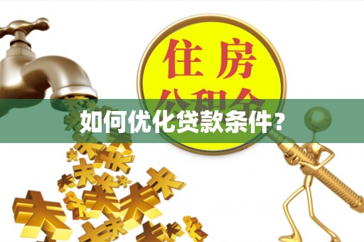 遂昌如何优化贷款条件？