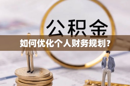 遂昌如何优化个人财务规划？