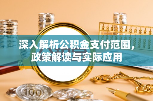 遂昌深入解析公积金支付范围，政策解读与实际应用