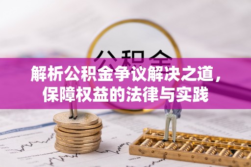 遂昌解析公积金争议解决之道，保障权益的法律与实践
