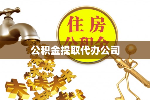 遂昌公积金提取代办公司